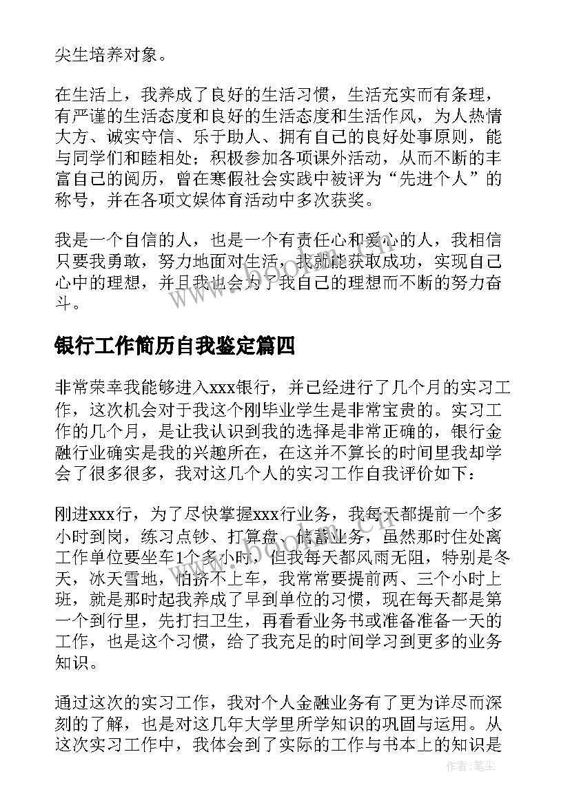 最新银行工作简历自我鉴定(大全7篇)
