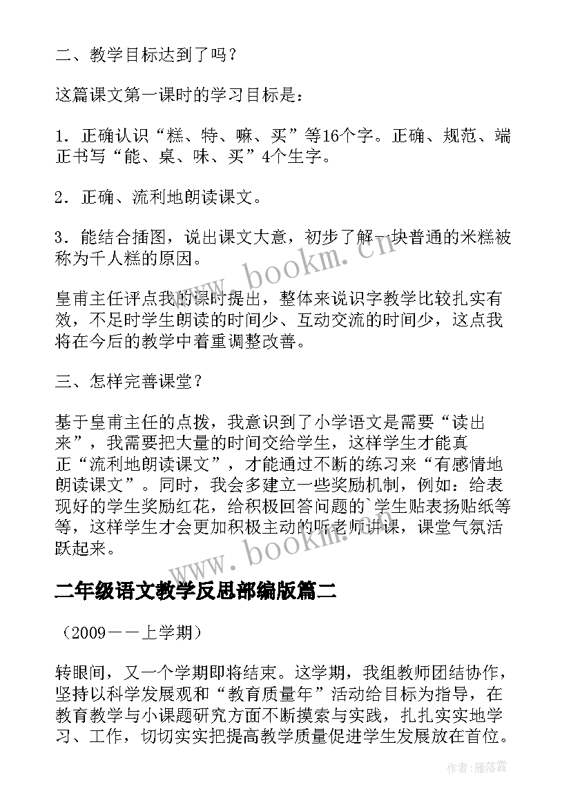 最新二年级语文教学反思部编版 部编版二年级语文教学反思(大全5篇)