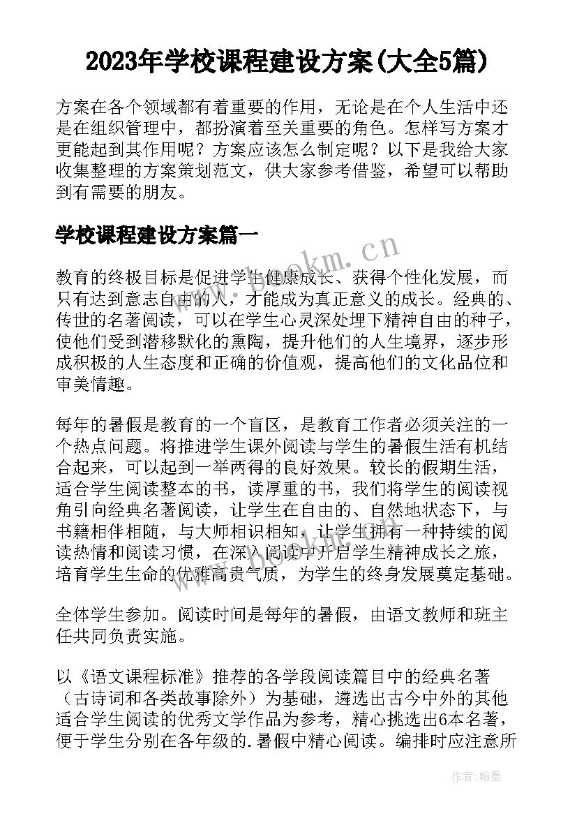 2023年学校课程建设方案(大全5篇)