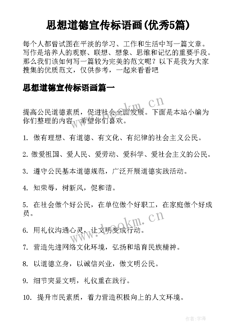 思想道德宣传标语画(优秀5篇)