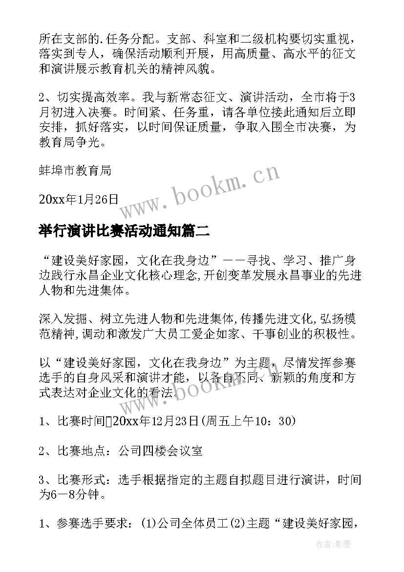 举行演讲比赛活动通知 开展我与新常态演讲比赛活动通知(优秀5篇)