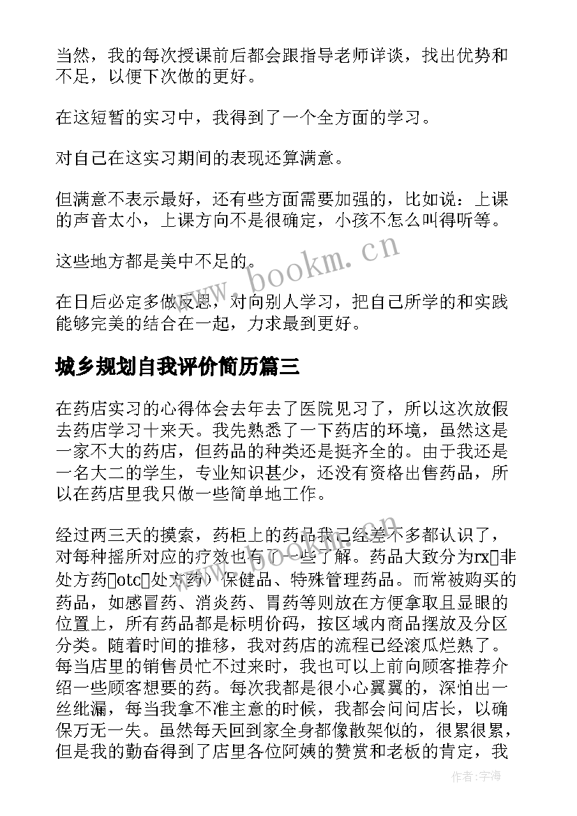 2023年城乡规划自我评价简历 实习自我鉴定(大全10篇)