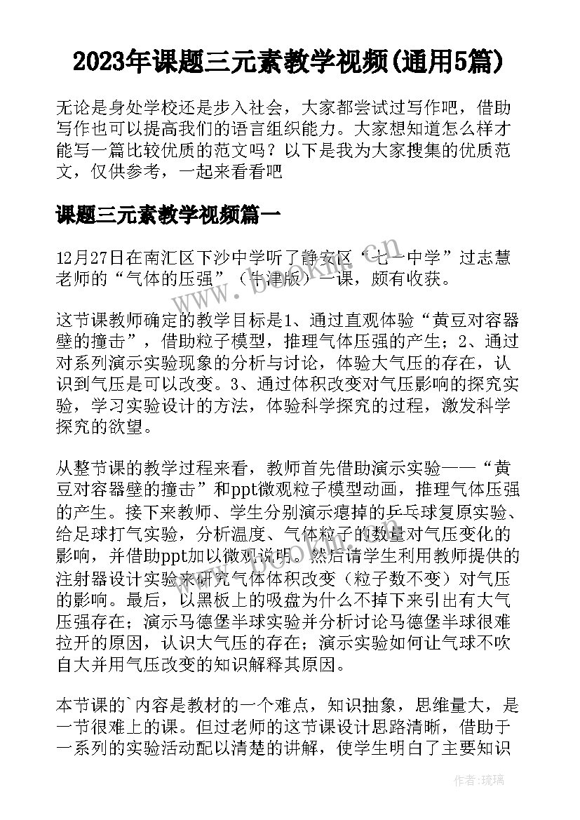 2023年课题三元素教学视频(通用5篇)