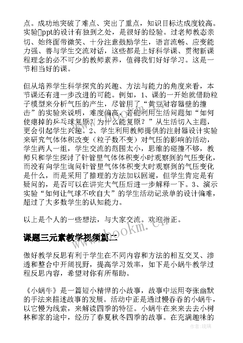 2023年课题三元素教学视频(通用5篇)