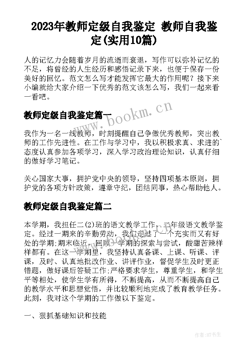 2023年教师定级自我鉴定 教师自我鉴定(实用10篇)