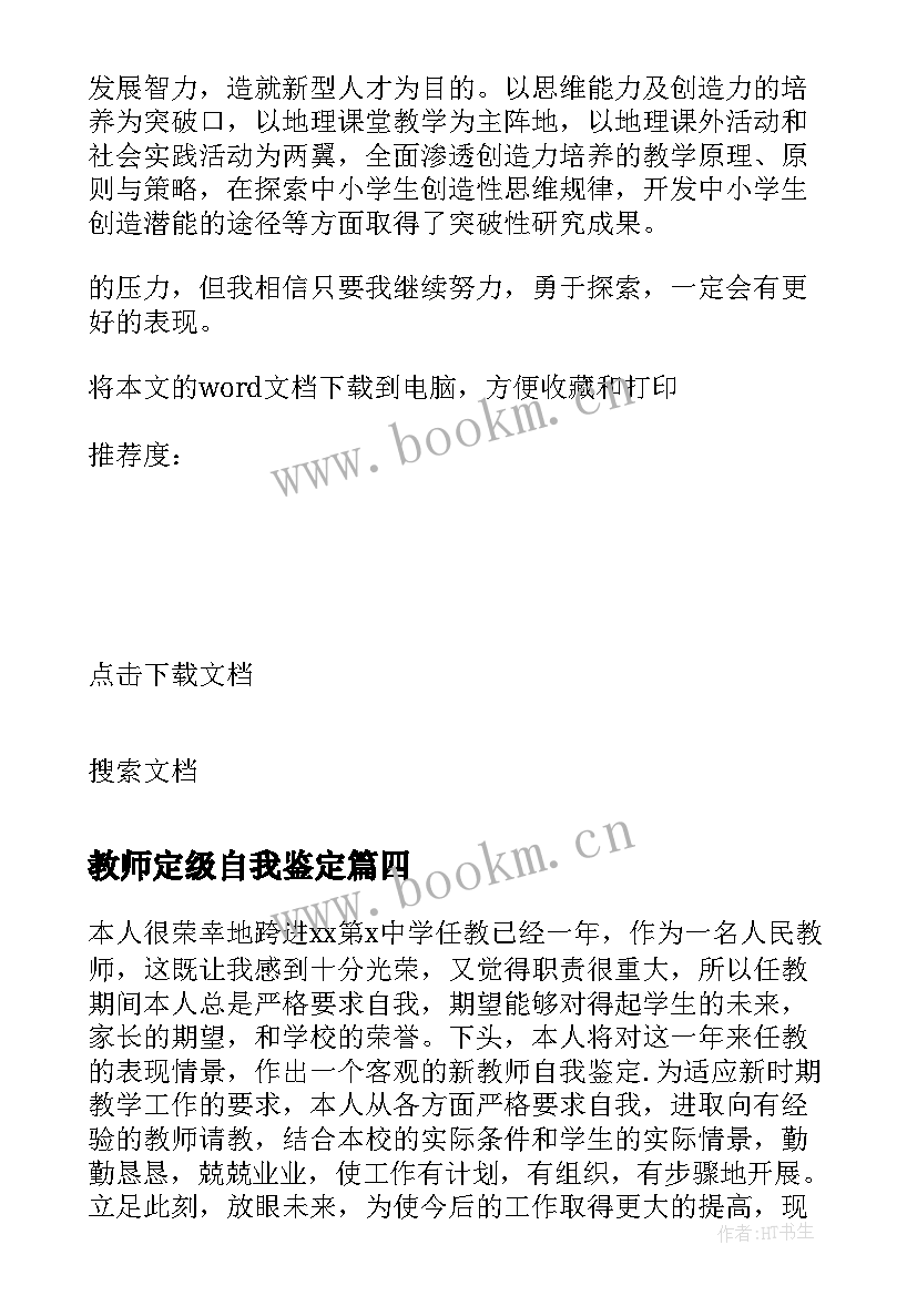 2023年教师定级自我鉴定 教师自我鉴定(实用10篇)