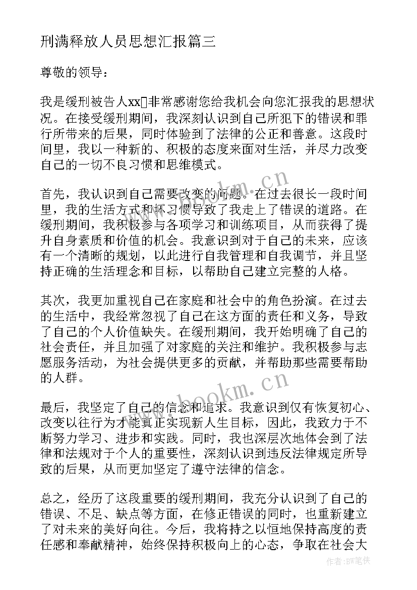 最新刑满释放人员思想汇报(大全5篇)