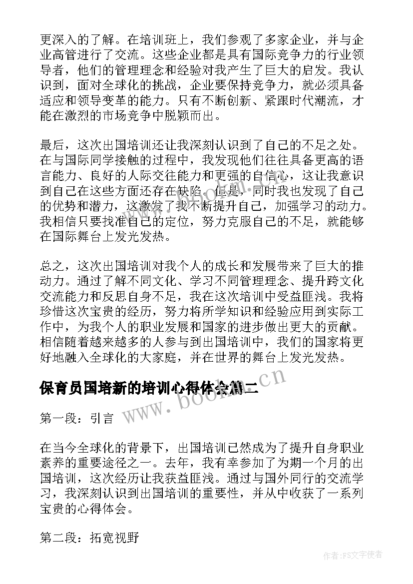 保育员国培新的培训心得体会(实用5篇)