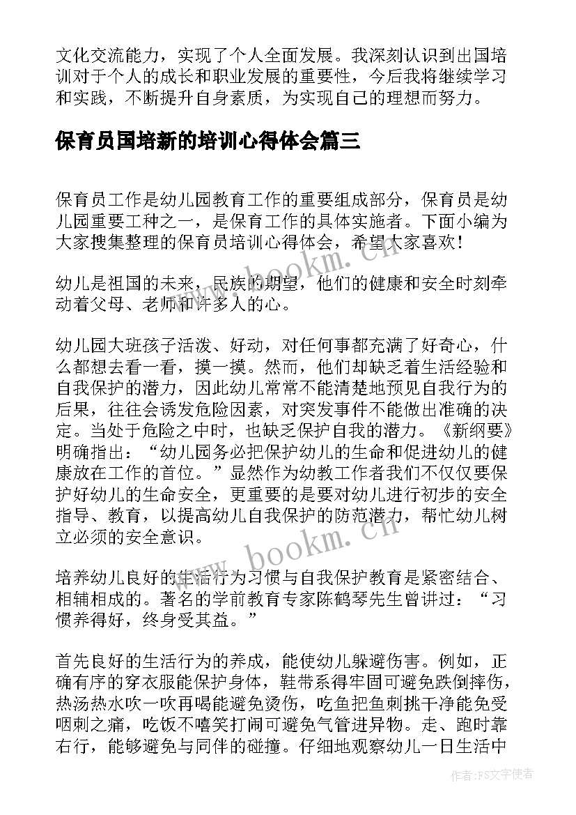 保育员国培新的培训心得体会(实用5篇)