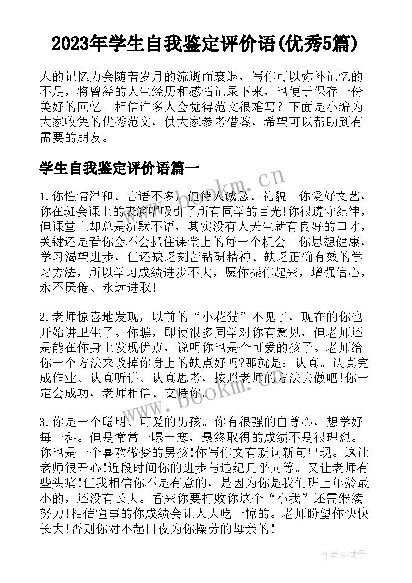 2023年学生自我鉴定评价语(优秀5篇)