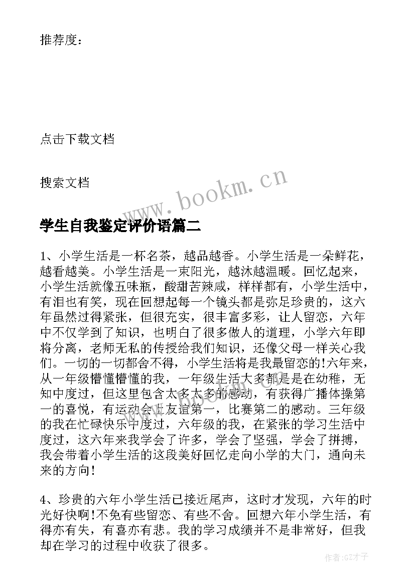 2023年学生自我鉴定评价语(优秀5篇)