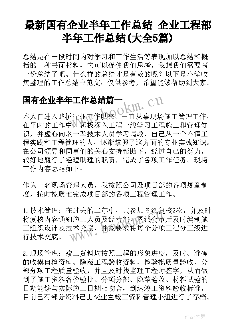 最新国有企业半年工作总结 企业工程部半年工作总结(大全5篇)