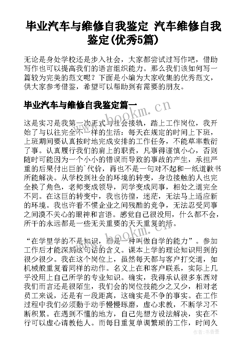 毕业汽车与维修自我鉴定 汽车维修自我鉴定(优秀5篇)