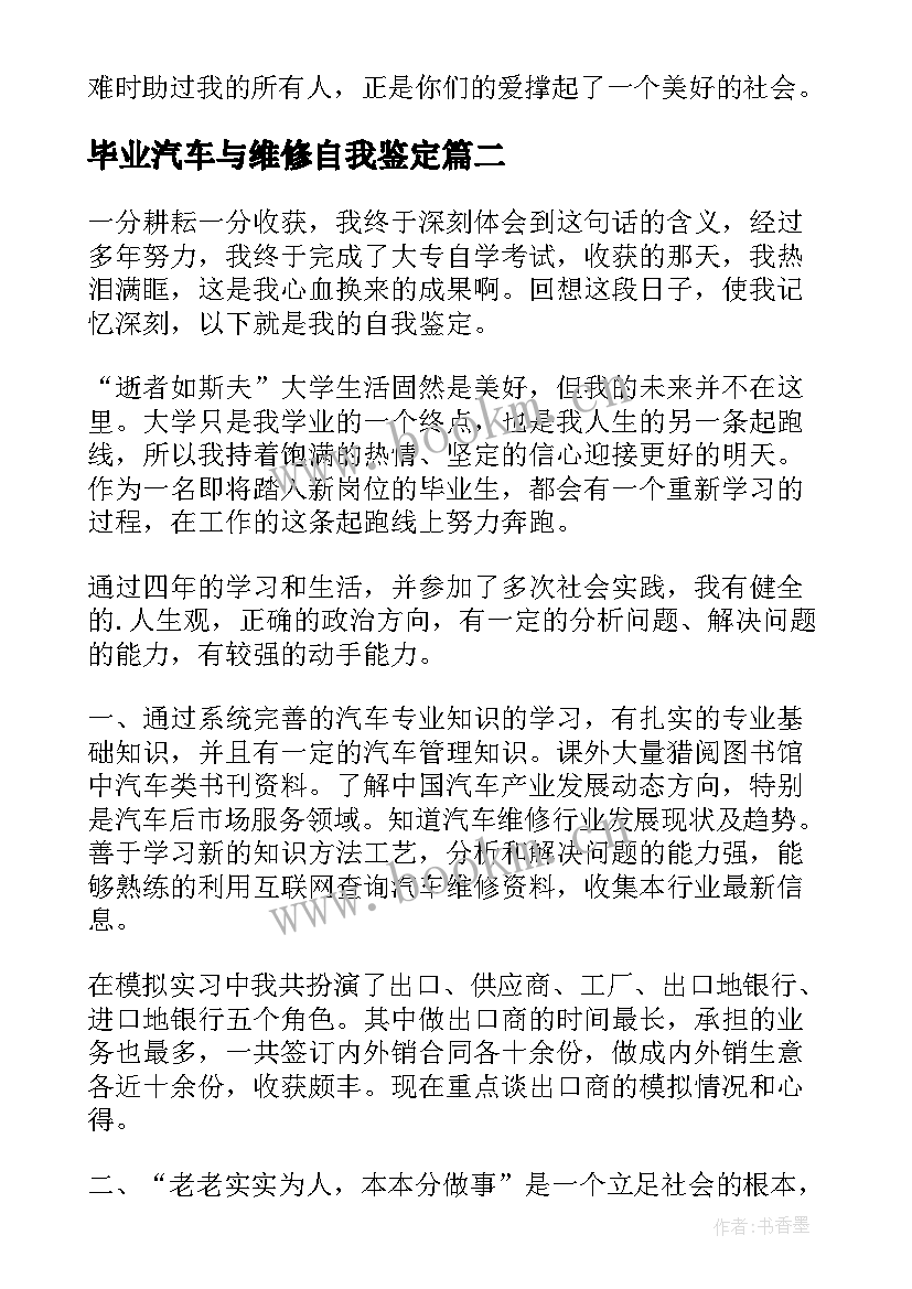 毕业汽车与维修自我鉴定 汽车维修自我鉴定(优秀5篇)