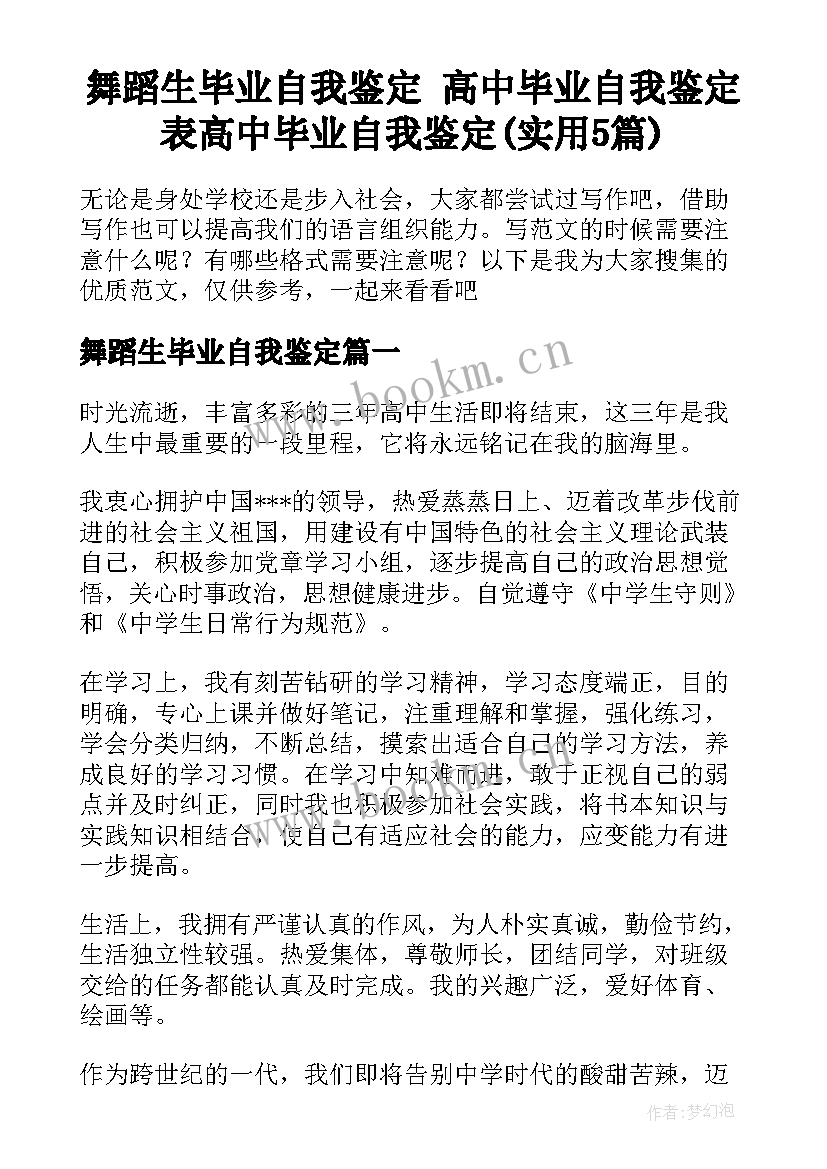 舞蹈生毕业自我鉴定 高中毕业自我鉴定表高中毕业自我鉴定(实用5篇)