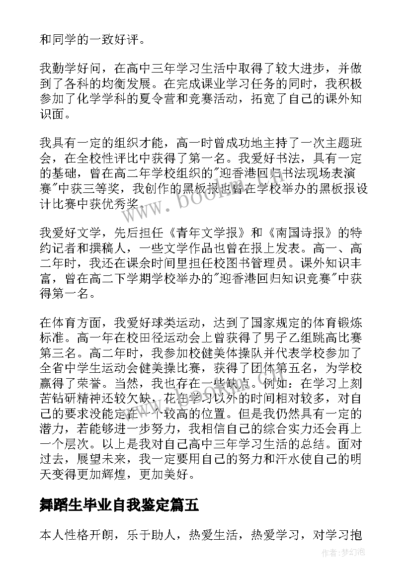 舞蹈生毕业自我鉴定 高中毕业自我鉴定表高中毕业自我鉴定(实用5篇)