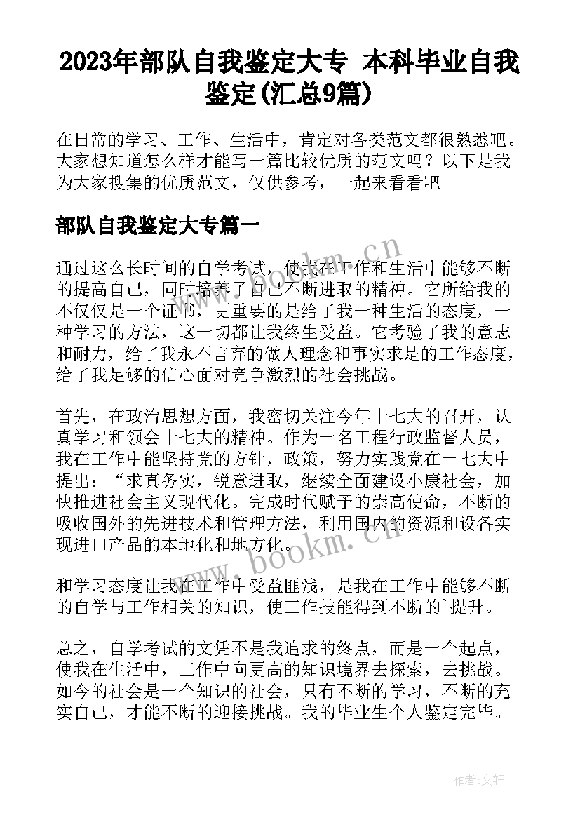 2023年部队自我鉴定大专 本科毕业自我鉴定(汇总9篇)