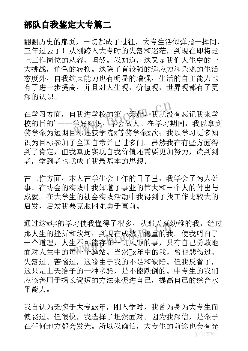 2023年部队自我鉴定大专 本科毕业自我鉴定(汇总9篇)