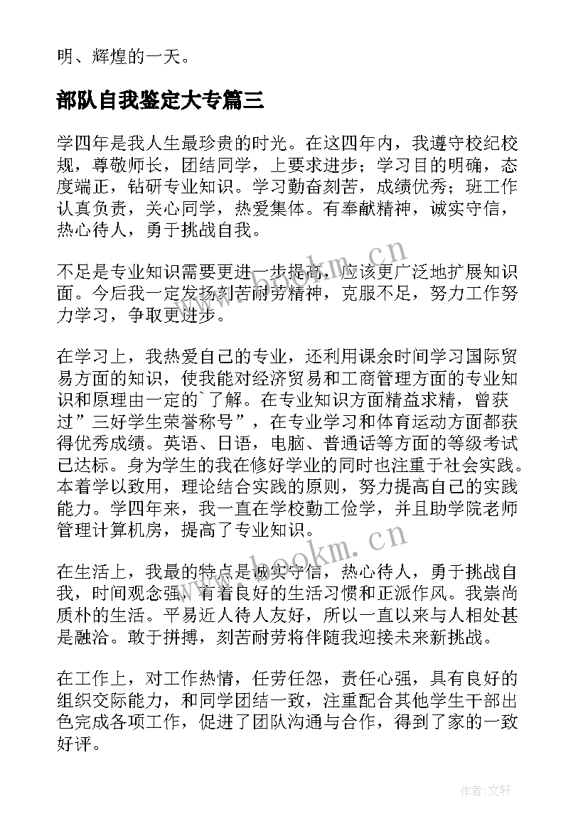 2023年部队自我鉴定大专 本科毕业自我鉴定(汇总9篇)