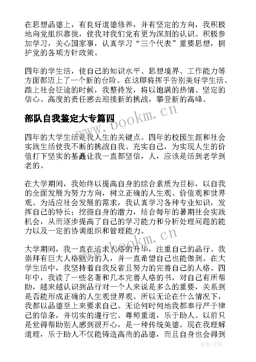 2023年部队自我鉴定大专 本科毕业自我鉴定(汇总9篇)