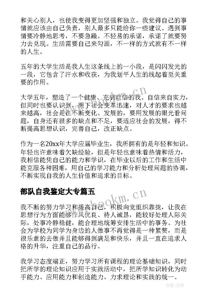 2023年部队自我鉴定大专 本科毕业自我鉴定(汇总9篇)