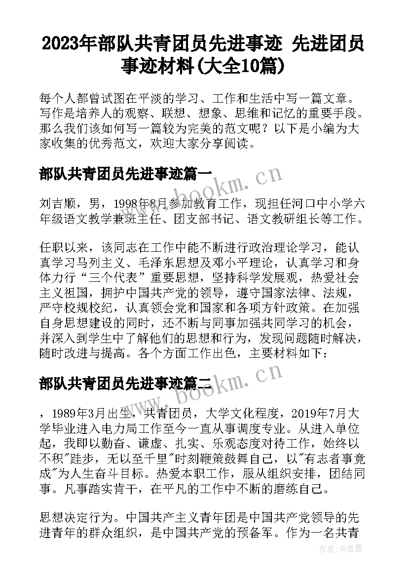 2023年部队共青团员先进事迹 先进团员事迹材料(大全10篇)