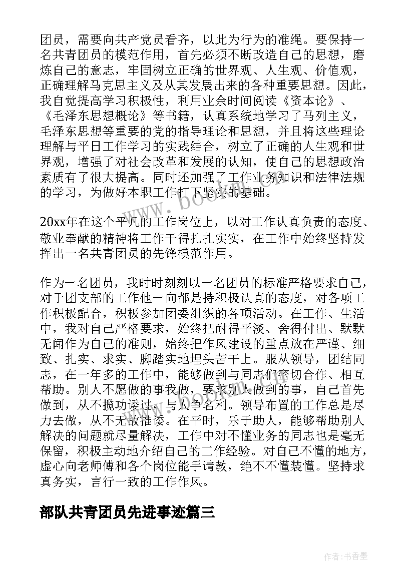 2023年部队共青团员先进事迹 先进团员事迹材料(大全10篇)