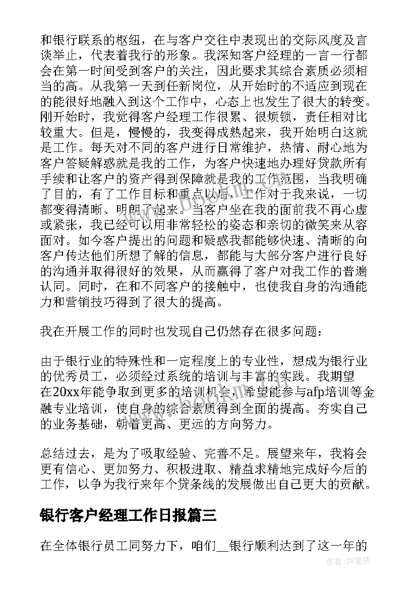 银行客户经理工作日报 银行客户经理工作总结(实用5篇)