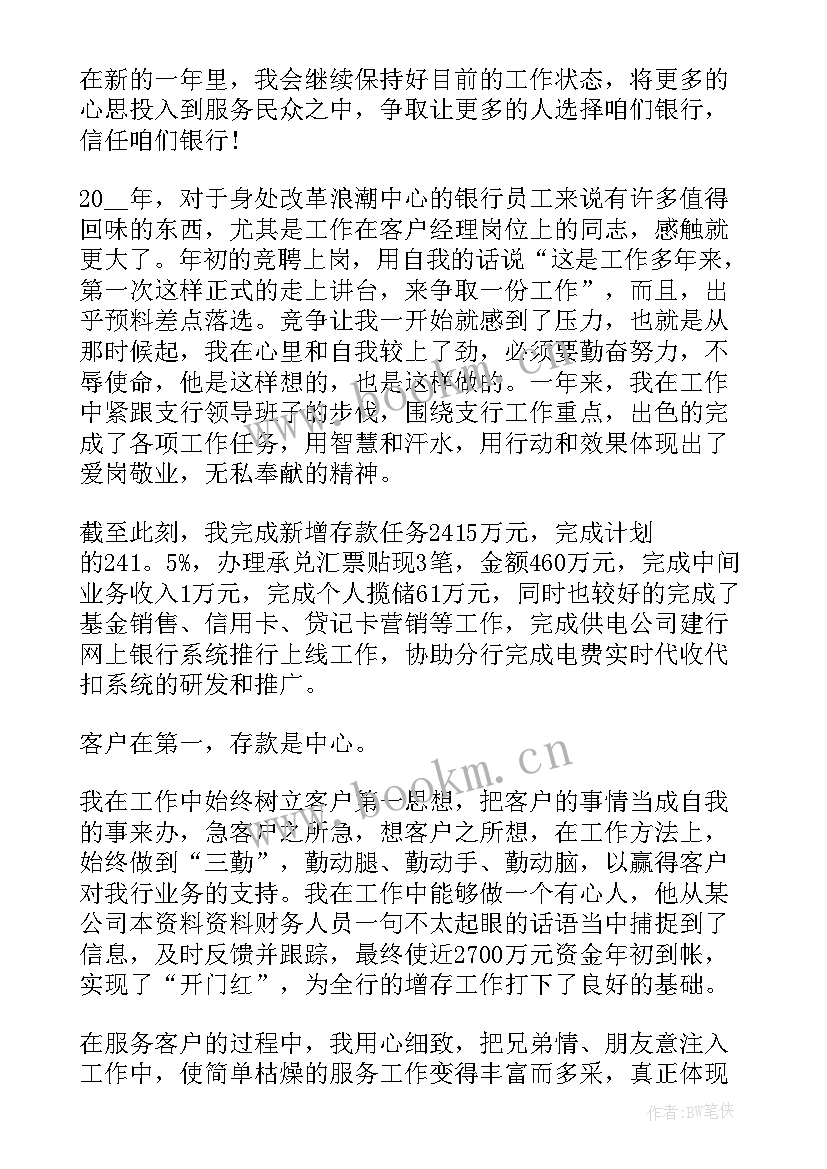 银行客户经理工作日报 银行客户经理工作总结(实用5篇)