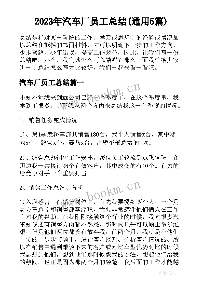 2023年汽车厂员工总结(通用5篇)