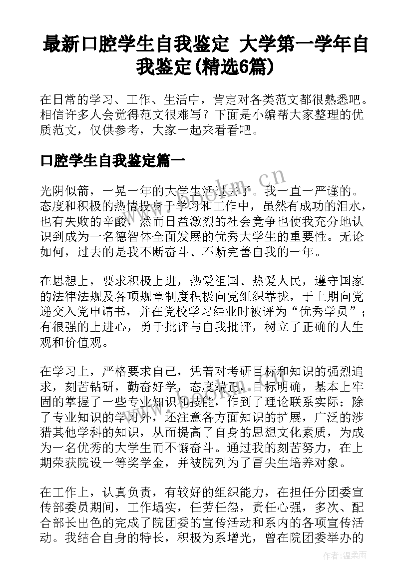 最新口腔学生自我鉴定 大学第一学年自我鉴定(精选6篇)