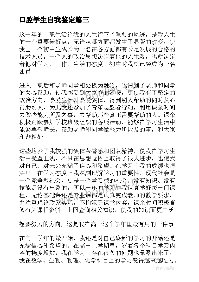 最新口腔学生自我鉴定 大学第一学年自我鉴定(精选6篇)