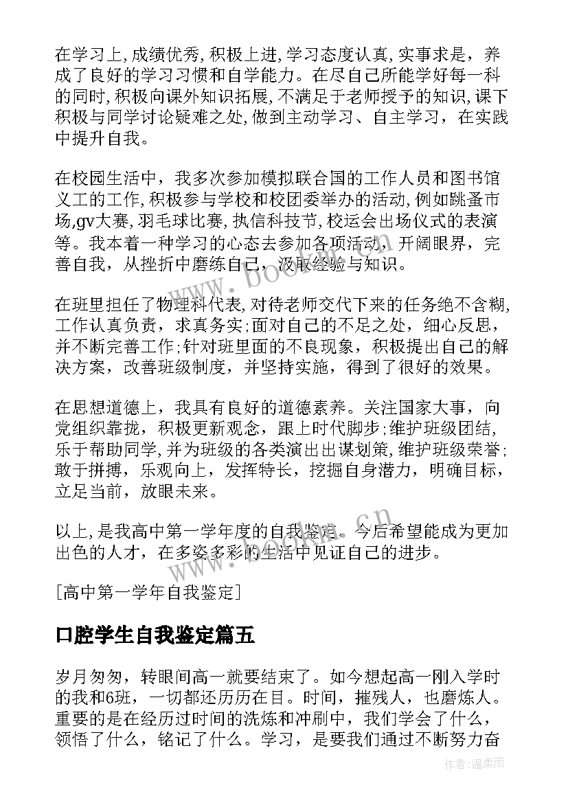 最新口腔学生自我鉴定 大学第一学年自我鉴定(精选6篇)