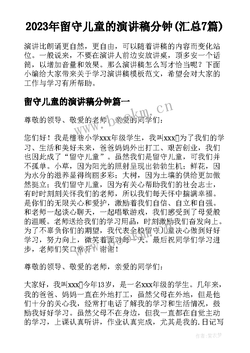 2023年留守儿童的演讲稿分钟(汇总7篇)