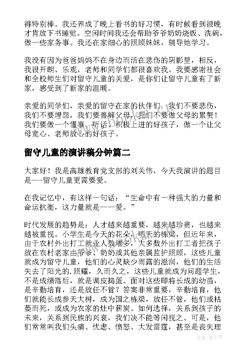 2023年留守儿童的演讲稿分钟(汇总7篇)