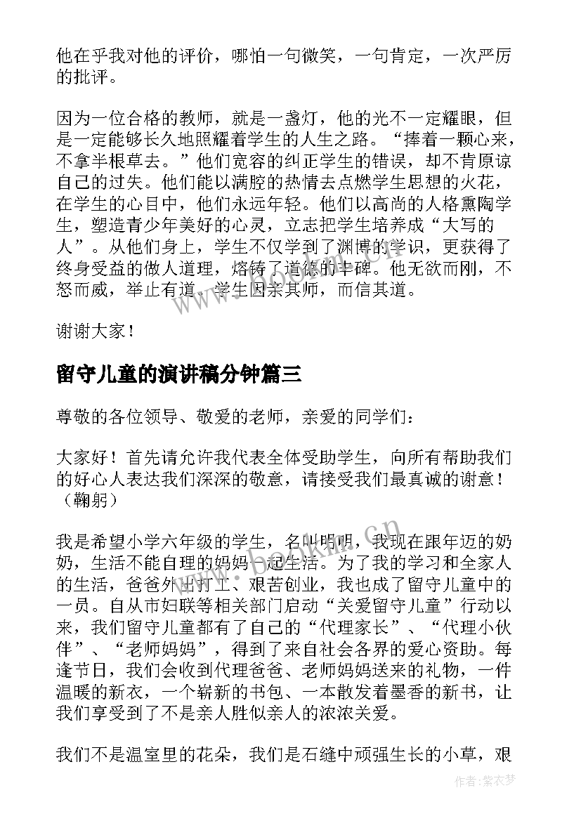 2023年留守儿童的演讲稿分钟(汇总7篇)