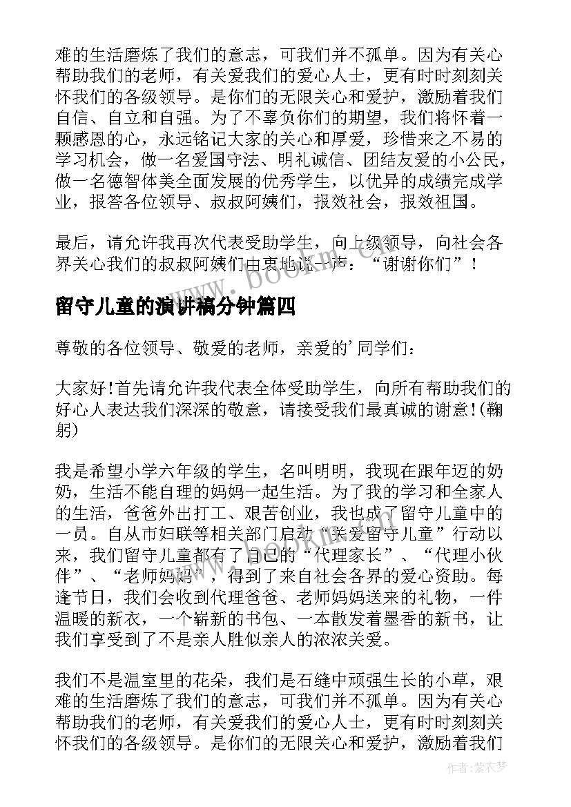 2023年留守儿童的演讲稿分钟(汇总7篇)