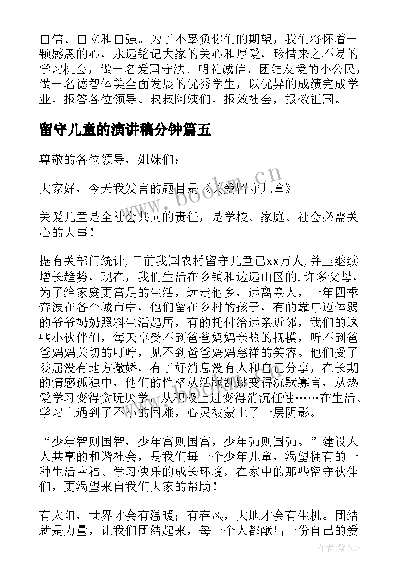 2023年留守儿童的演讲稿分钟(汇总7篇)