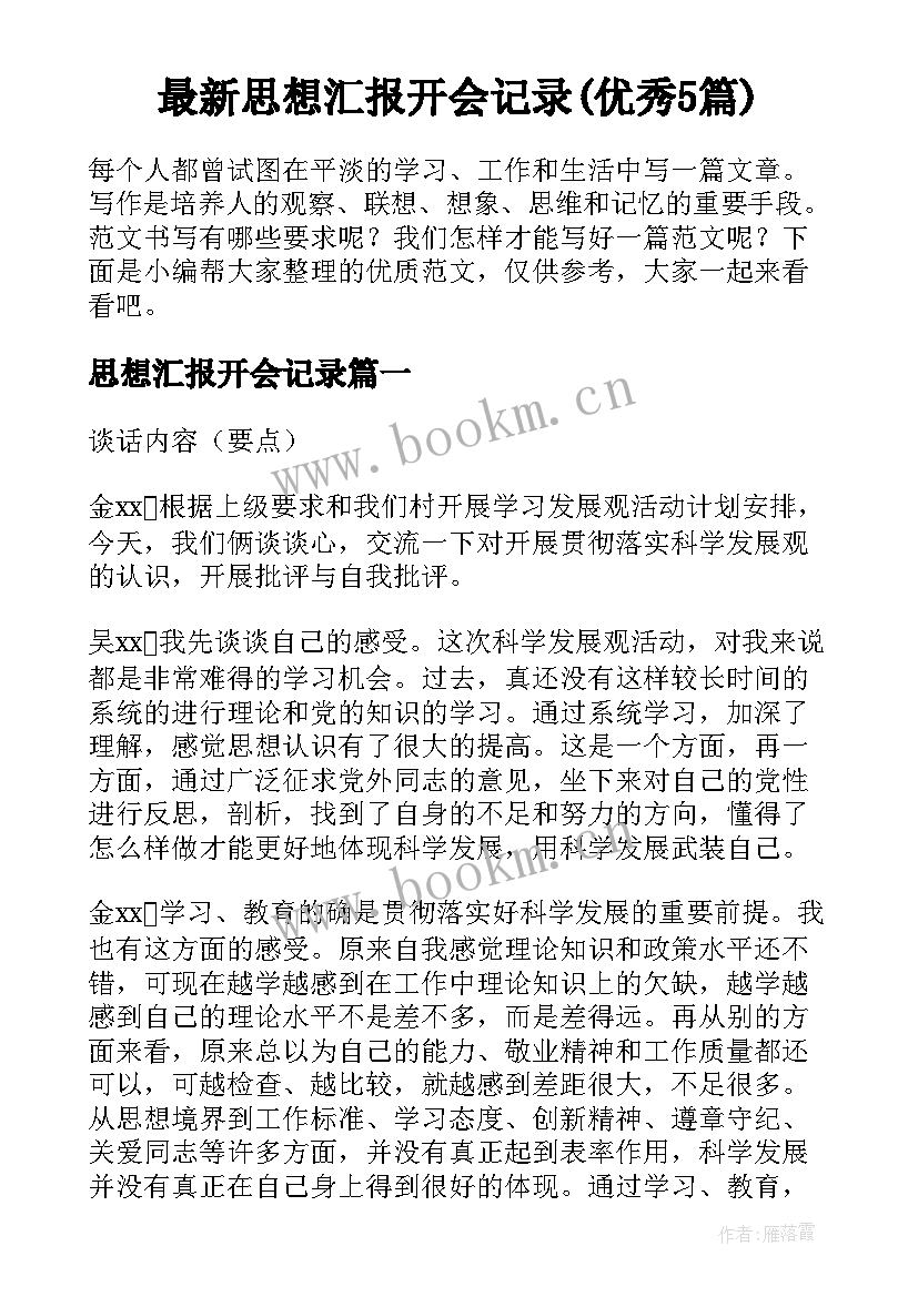 最新思想汇报开会记录(优秀5篇)