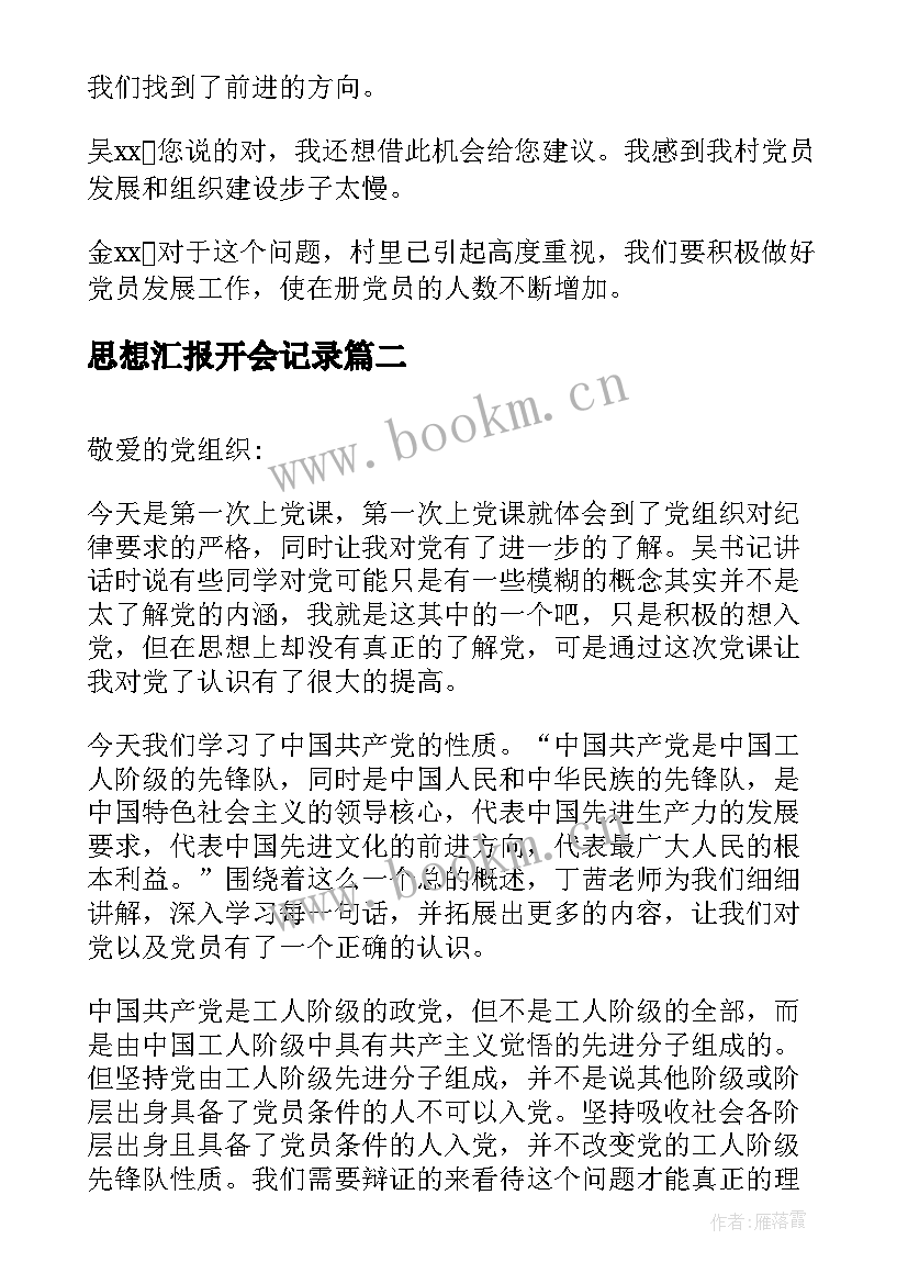 最新思想汇报开会记录(优秀5篇)