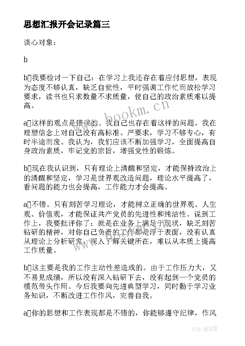 最新思想汇报开会记录(优秀5篇)