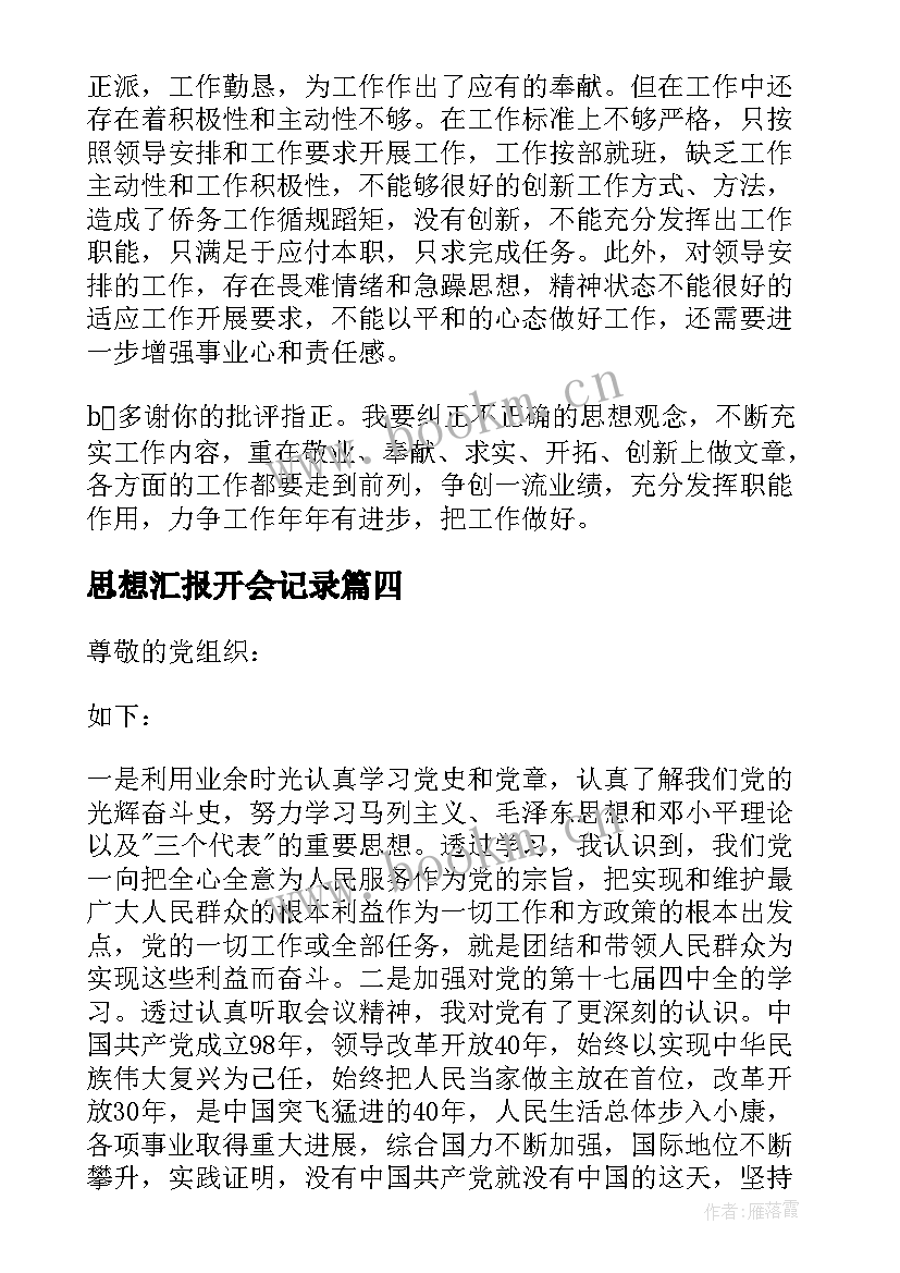 最新思想汇报开会记录(优秀5篇)