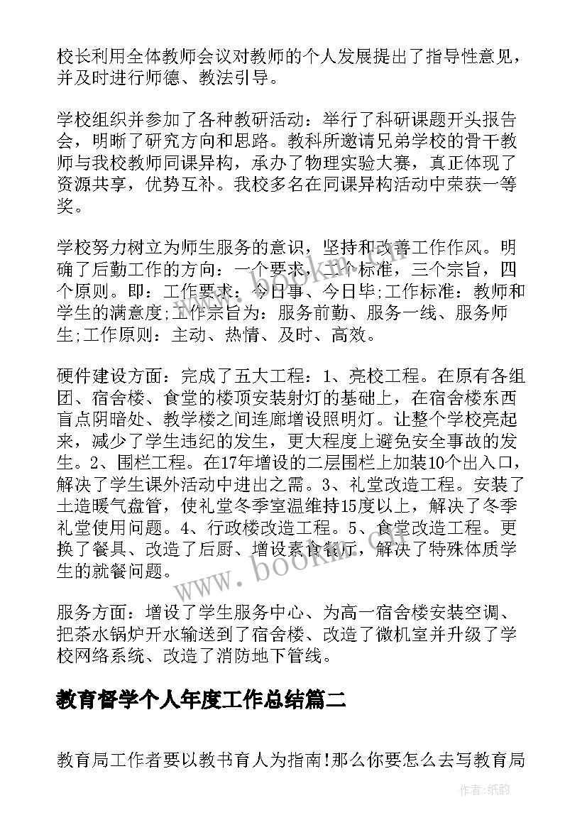 最新教育督学个人年度工作总结(通用5篇)