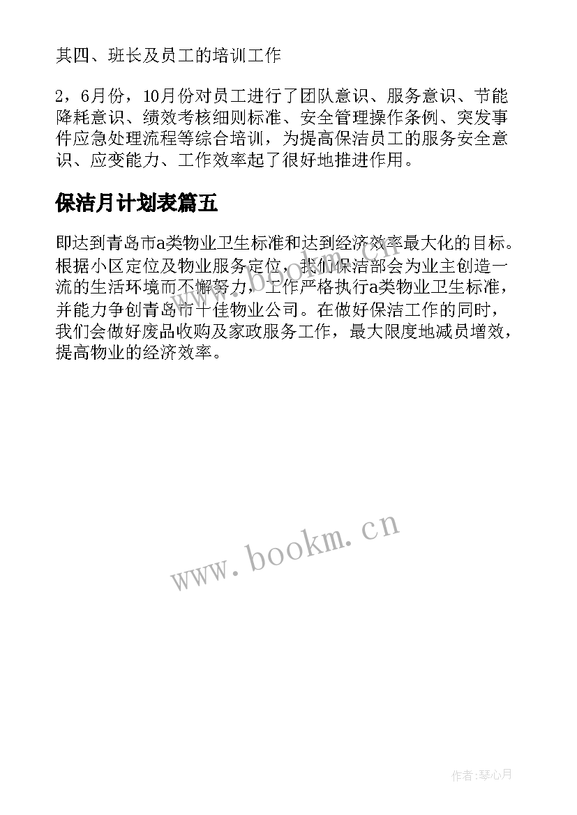 保洁月计划表 物业保洁月工作计划(实用5篇)