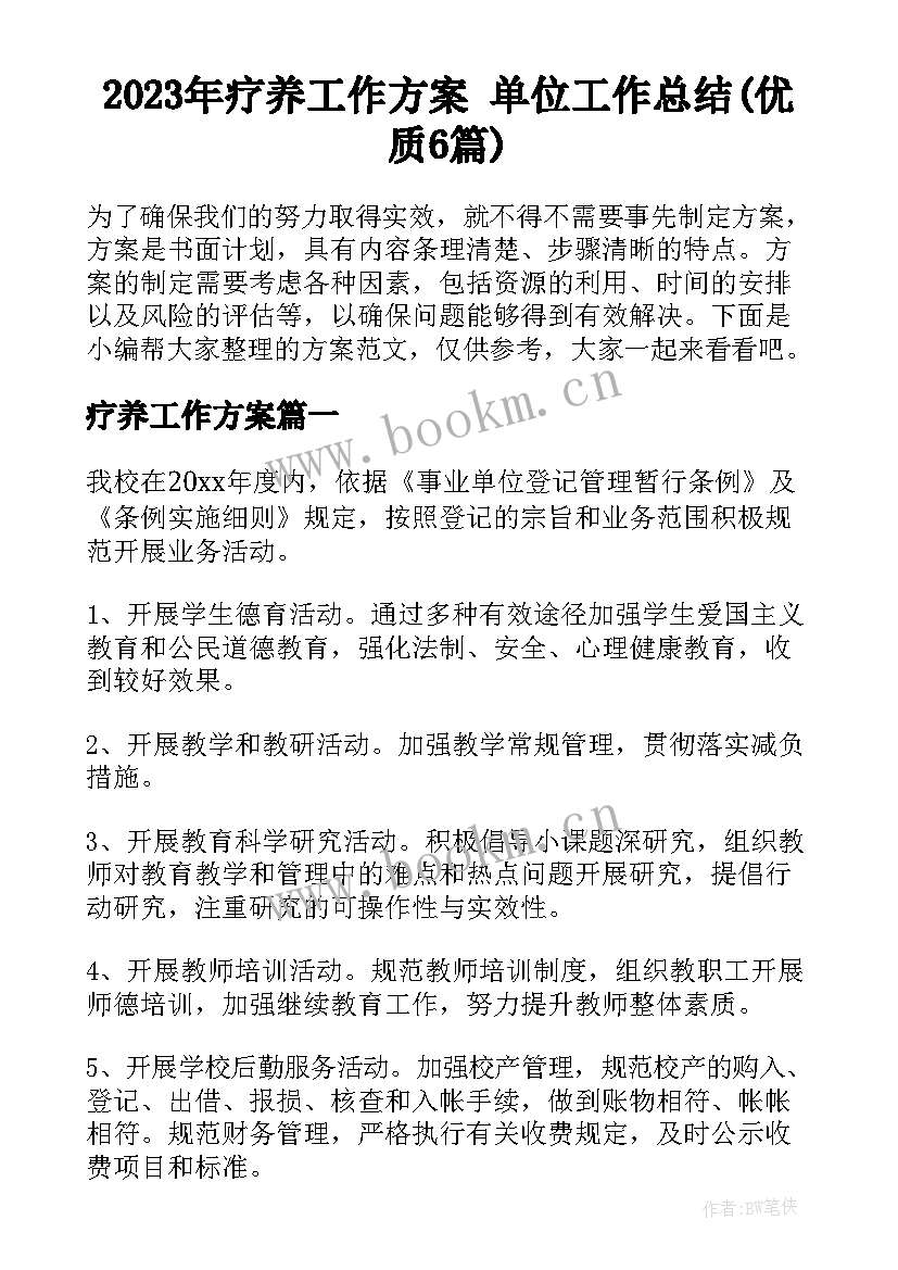 2023年疗养工作方案 单位工作总结(优质6篇)