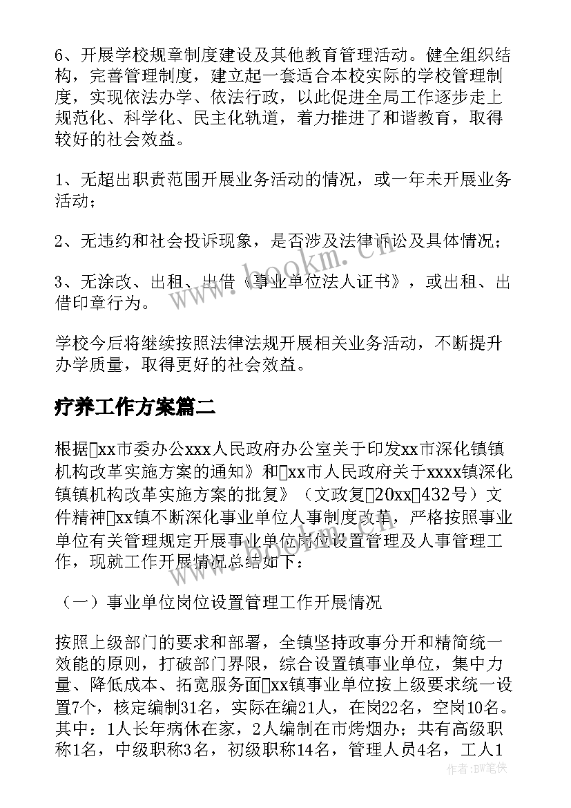 2023年疗养工作方案 单位工作总结(优质6篇)