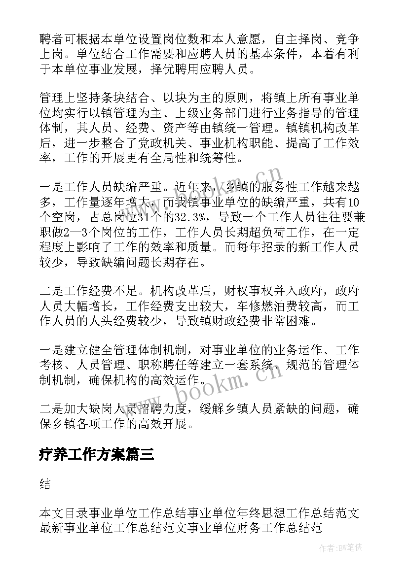 2023年疗养工作方案 单位工作总结(优质6篇)