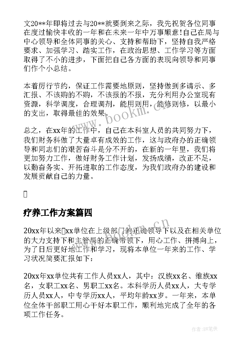 2023年疗养工作方案 单位工作总结(优质6篇)