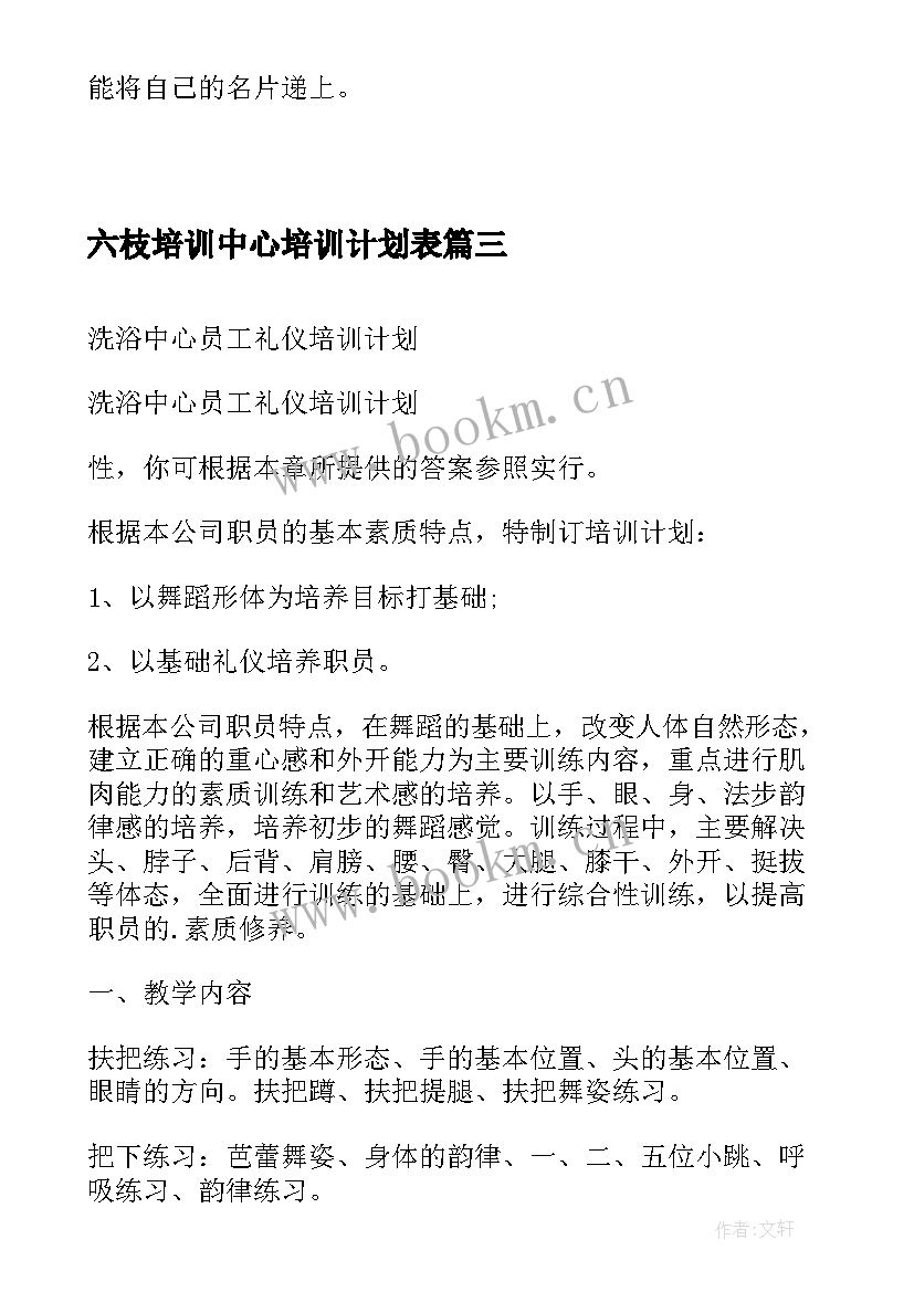 最新六枝培训中心培训计划表 健身中心培训计划总结优选(优秀5篇)