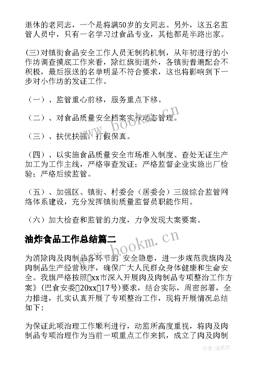 最新油炸食品工作总结 食品工作总结(优质7篇)